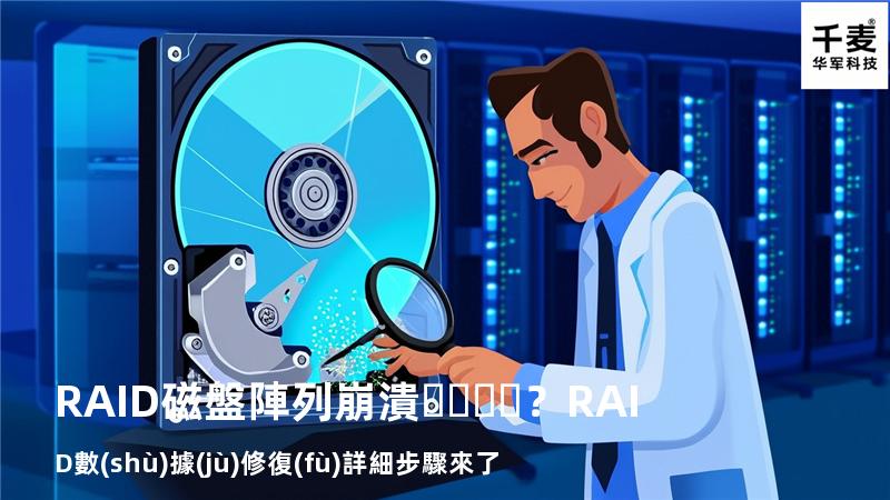 RAID磁盤陣列崩潰？RAID數(shù)據(jù)修復(fù)詳細步驟來了